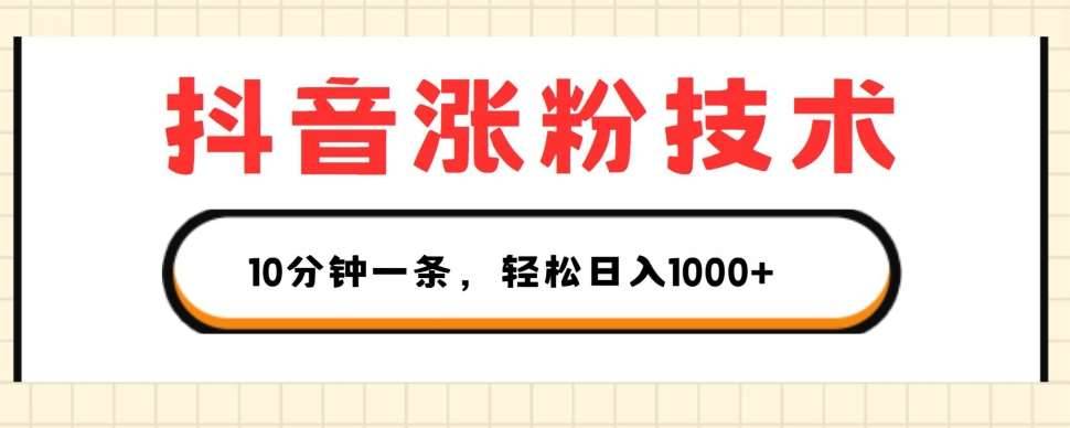 抖音涨粉技术，1个视频涨500粉，10分钟一个，3种变现方式，轻松日入1K+【揭秘】-安稳项目网-网上创业赚钱首码项目发布推广平台-首码网