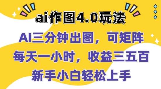 Ai作图4.0玩法：三分钟出图，可矩阵，每天一小时，收益几张，新手小白轻松上手【揭秘】-安稳项目网-网上创业赚钱首码项目发布推广平台-首码网