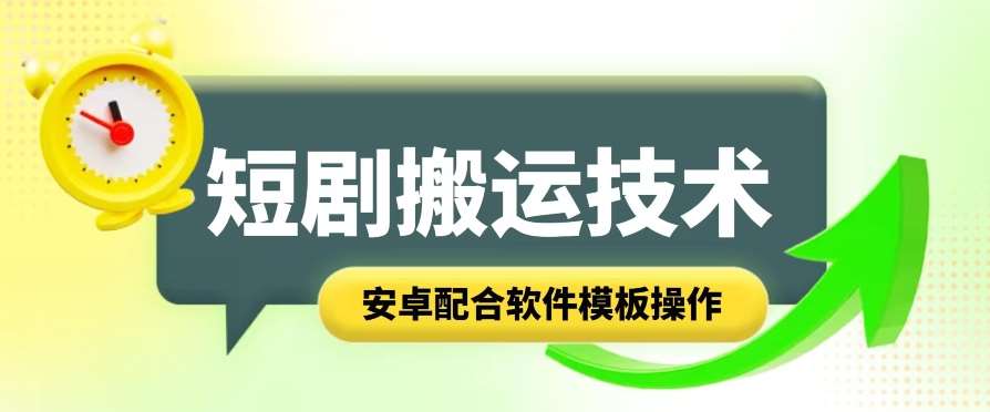 短剧智能叠加搬运技术，安卓配合软件模板操作-安稳项目网-网上创业赚钱首码项目发布推广平台-首码网