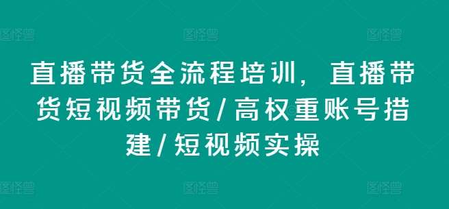 直播带货全流程培训，直播带货短视频带货/高权重账号措建/短视频实操-安稳项目网-网上创业赚钱首码项目发布推广平台-首码网