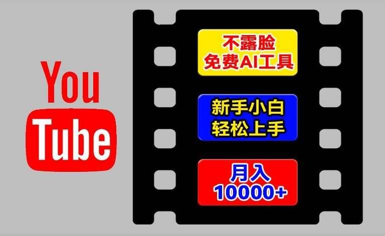 AI工具玩转海外YouTube项目，不露脸，新手小白轻松上手，手把手教你月入1w+【揭秘】-安稳项目网-网上创业赚钱首码项目发布推广平台-首码网