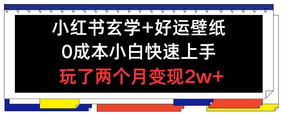 图片[1]-小红书玄学+好运壁纸玩法，0成本小白快速上手，玩了两个月变现2w+ 【揭秘】-安稳项目网-网上创业赚钱首码项目发布推广平台-首码网