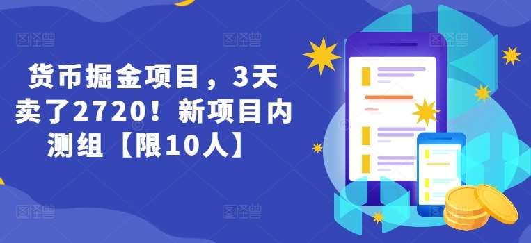 图片[1]-货币掘金项目，3天卖了2720！新项目内测组【限10人】-安稳项目网-网上创业赚钱首码项目发布推广平台-首码网