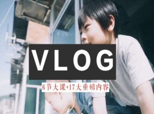 零基础vlog视频课教你小白变大神-生活美学教程-安稳项目网-网上创业赚钱首码项目发布推广平台-首码网