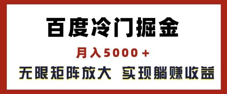 百度冷门掘金，月入5000+，无限矩阵放大，实现管道躺赚收益【揭秘】-安稳项目网-网上创业赚钱首码项目发布推广平台-首码网