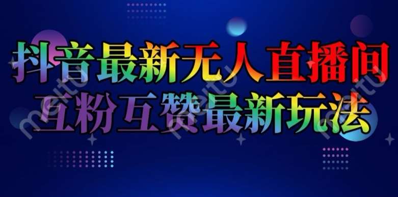 抖音最新无人直播间互粉互赞新玩法，一天收益2k+【揭秘】-安稳项目网-网上创业赚钱首码项目发布推广平台-首码网