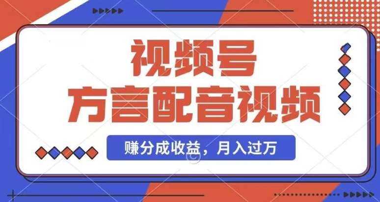 利用方言配音视频，赚视频号分成计划收益，操作简单，还有千粉号额外变现，每月多赚几千块钱【揭秘】-安稳项目网-网上创业赚钱首码项目发布推广平台-首码网