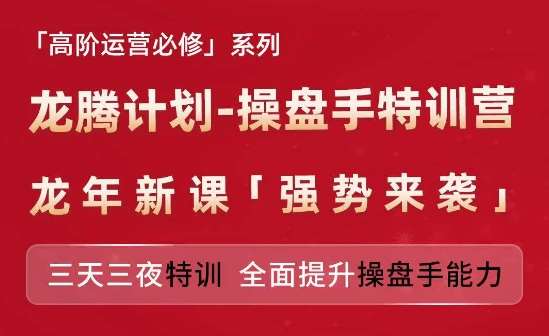 亚马逊高阶运营必修系列，龙腾计划-操盘手特训营，三天三夜特训 全面提升操盘手能力-安稳项目网-网上创业赚钱首码项目发布推广平台-首码网