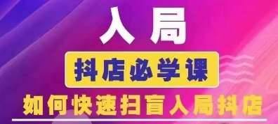 抖音商城运营课程(更新24年6月)，入局抖店必学课， 如何快速扫盲入局抖店-安稳项目网-网上创业赚钱首码项目发布推广平台-首码网