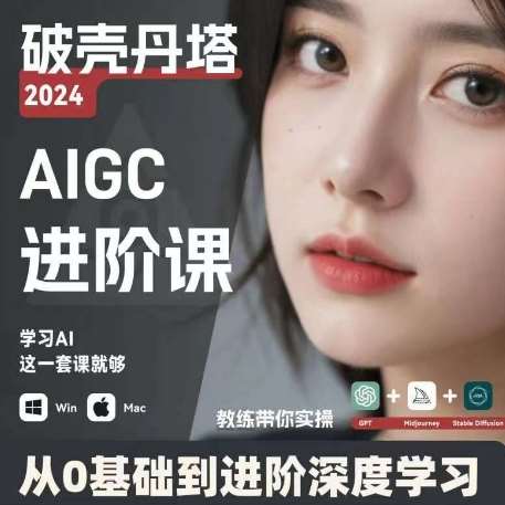 图片[1]-AIGC人工智能零基础到进阶，GPT+MJ+SD商业技术落地，从0基础到进阶深度学习-安稳项目网-网上创业赚钱首码项目发布推广平台-首码网