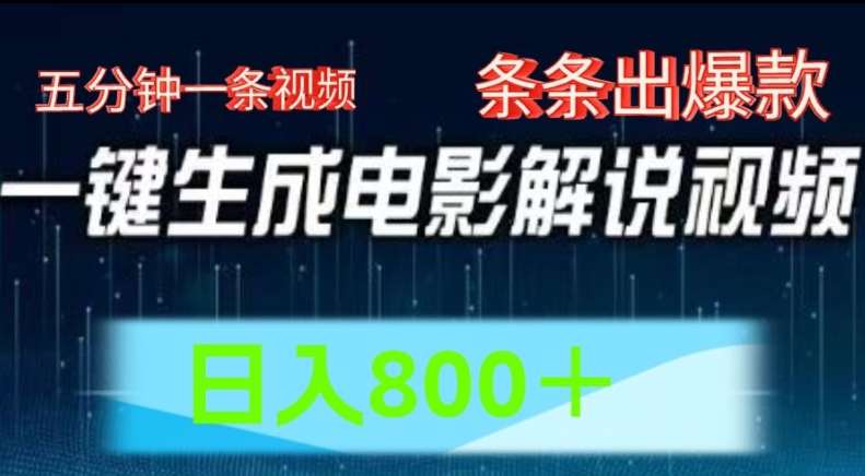 AI电影解说赛道，五分钟一条视频，条条爆款简单操作，日入800【揭秘】-安稳项目网-网上创业赚钱首码项目发布推广平台-首码网