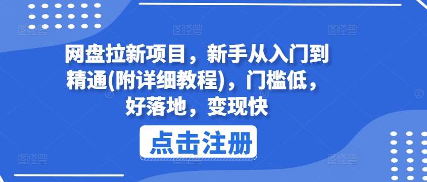 网盘拉新项目，新手从入门到精通(附详细教程)，门槛低，好落地，变现快-安稳项目网-网上创业赚钱首码项目发布推广平台-首码网