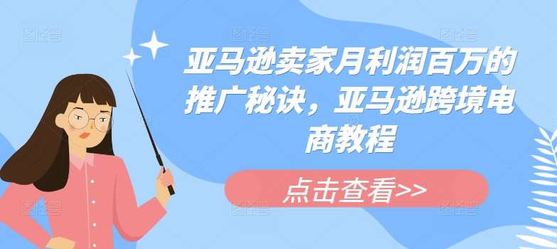 亚马逊卖家月利润百万的推广秘诀，亚马逊跨境电商教程-安稳项目网-网上创业赚钱首码项目发布推广平台-首码网