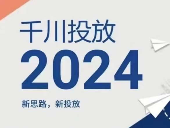 2024年千川投放，新思路新投放-安稳项目网-网上创业赚钱首码项目发布推广平台-首码网