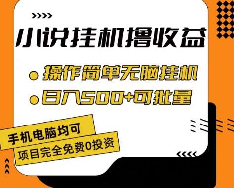 小说全自动挂机撸收益，操作简单，日入500+可批量放大 【揭秘】-安稳项目网-网上创业赚钱首码项目发布推广平台-首码网