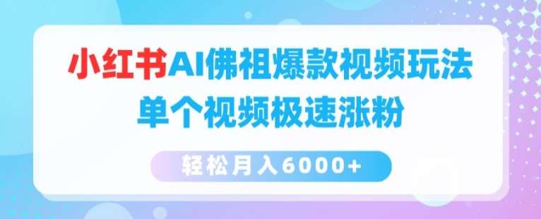 小红书AI佛祖爆款视频玩法，单个视频极速涨粉，轻松月入6000+【揭秘】-安稳项目网-网上创业赚钱首码项目发布推广平台-首码网