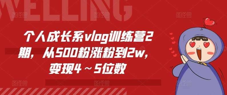 个人成长系vlog训练营2期，从500粉涨粉到2w，变现4～5位数-安稳项目网-网上创业赚钱首码项目发布推广平台-首码网