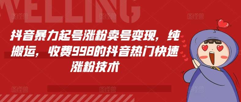 抖音暴力起号涨粉卖号变现，纯搬运，收费998的抖音热门快速涨粉技术-安稳项目网-网上创业赚钱首码项目发布推广平台-首码网