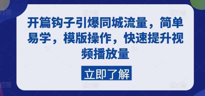 开篇钩子引爆同城流量，简单易学，模版操作，快速提升视频播放量-安稳项目网-网上创业赚钱首码项目发布推广平台-首码网