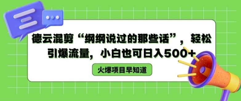 德云混剪“纲纲说过的那些话”，轻松引爆流量，小白也可日入500+【揭秘 】-安稳项目网-网上创业赚钱首码项目发布推广平台-首码网