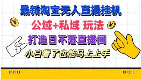 最新淘宝挂机无人直播 公域+私域玩法打造真正的日不落直播间 小白看了也能马上上手【揭秘】-安稳项目网-网上创业赚钱首码项目发布推广平台-首码网