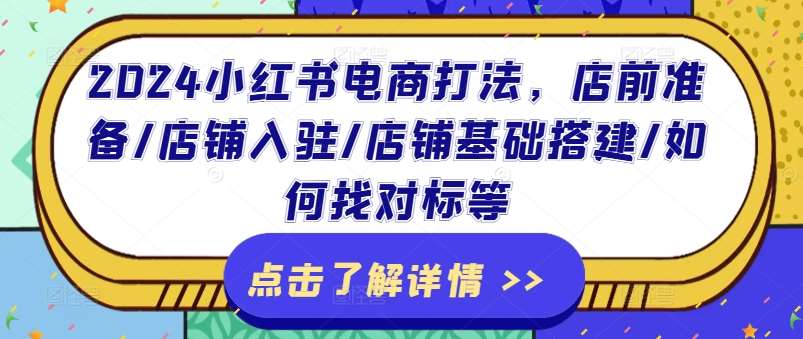 2024小红书电商打法，店前准备/店铺入驻/店铺基础搭建/如何找对标等-安稳项目网-网上创业赚钱首码项目发布推广平台-首码网