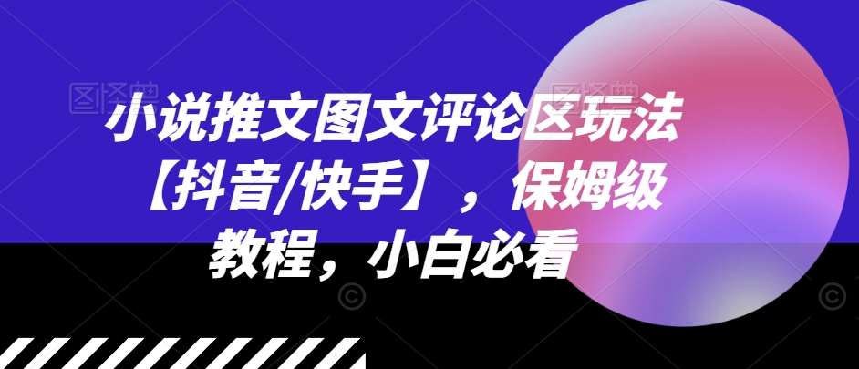 图片[1]-小说推文图文评论区玩法【抖音/快手】，保姆级教程，小白必看-安稳项目网-网上创业赚钱首码项目发布推广平台-首码网