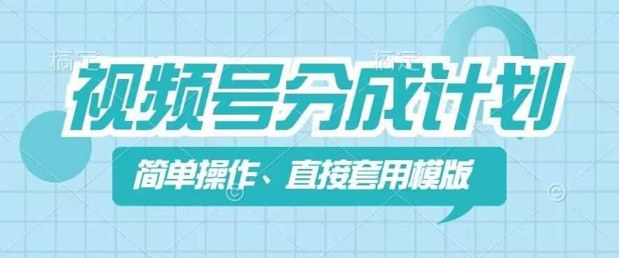 视频号分成计划新玩法，简单操作，直接着用模版，几分钟做好一个作品-安稳项目网-网上创业赚钱首码项目发布推广平台-首码网