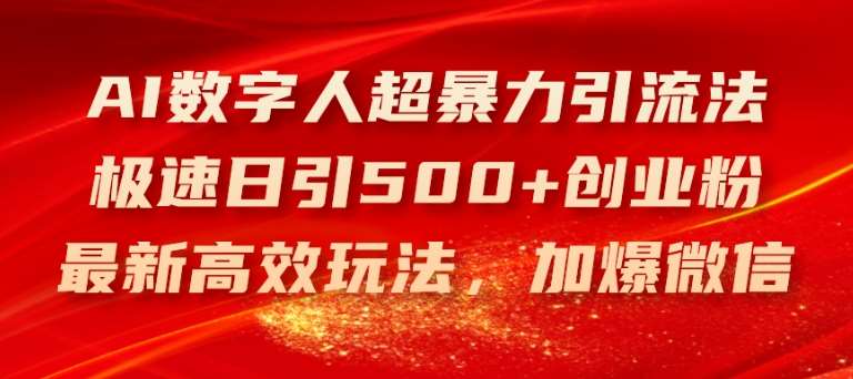 AI数字人超暴力引流法，极速日引500+创业粉，最新高效玩法，加爆微信【揭秘】-安稳项目网-网上创业赚钱首码项目发布推广平台-首码网