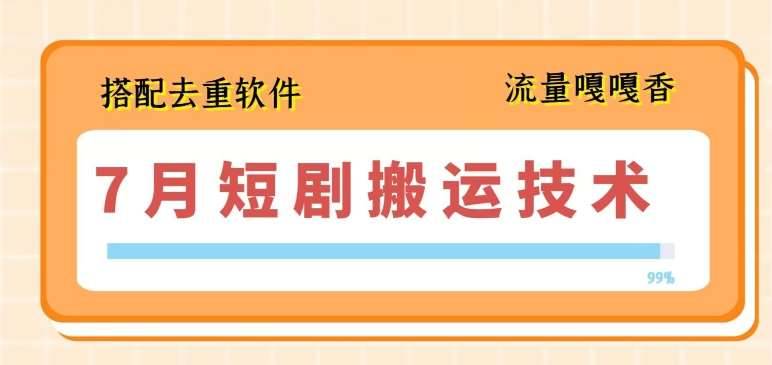 7月最新短剧搬运技术，搭配去重软件操作-安稳项目网-网上创业赚钱首码项目发布推广平台-首码网