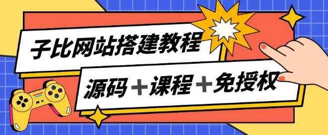 子比网站搭建教程，被动收入实现月入过万-安稳项目网-网上创业赚钱首码项目发布推广平台-首码网