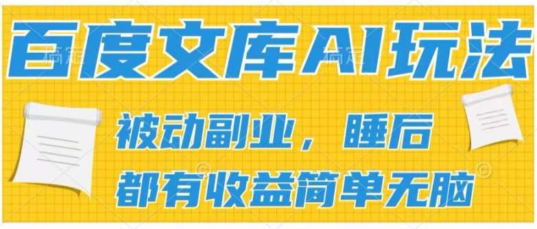 2024百度文库AI玩法，无脑操作可批量发大，实现被动副业收入，管道化收益【揭秘】-安稳项目网-网上创业赚钱首码项目发布推广平台-首码网