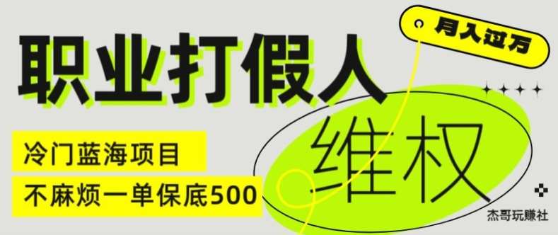 图片[1]-职业打假人电商维权揭秘，一单保底500，全新冷门暴利项目【仅揭秘】-安稳项目网-网上创业赚钱首码项目发布推广平台-首码网