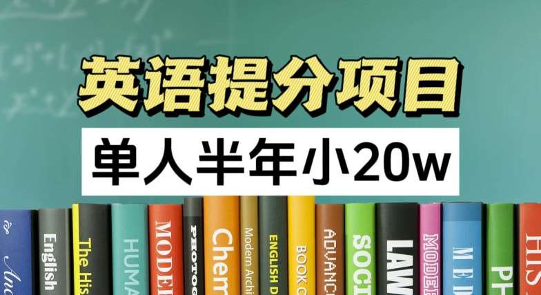 图片[1]-英语提分项目，100%正规项目，单人半年小 20w-安稳项目网-网上创业赚钱首码项目发布推广平台-首码网