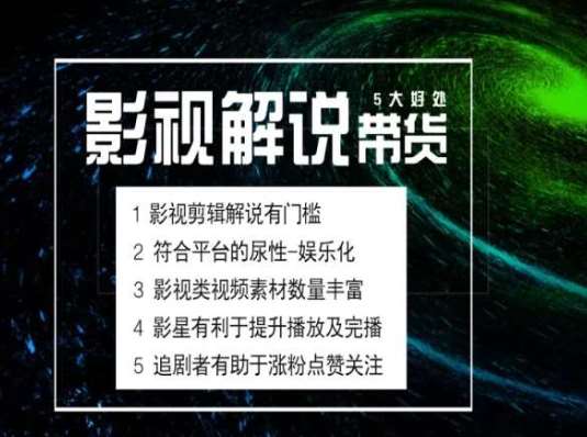 电影解说剪辑实操带货全新蓝海市场，电影解说实操课程-安稳项目网-网上创业赚钱首码项目发布推广平台-首码网