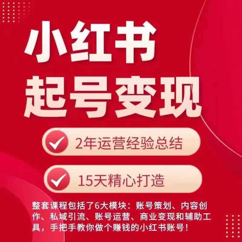 图片[1]-小红书从0~1快速起号变现指南，手把手教你做个赚钱的小红书账号-安稳项目网-网上创业赚钱首码项目发布推广平台-首码网