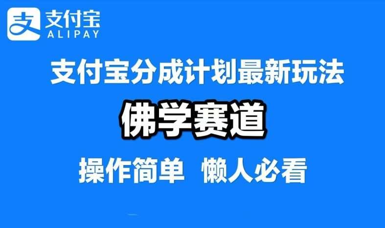 支付宝分成计划，佛学赛道，利用软件混剪，纯原创视频，每天1-2小时，保底月入过W【揭秘】-安稳项目网-网上创业赚钱首码项目发布推广平台-首码网