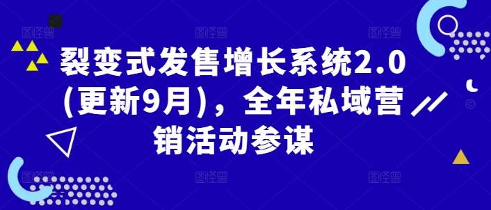 裂变式发售增长系统2.0(更新9月)，全年私域营销活动参谋-安稳项目网-网上创业赚钱首码项目发布推广平台-首码网