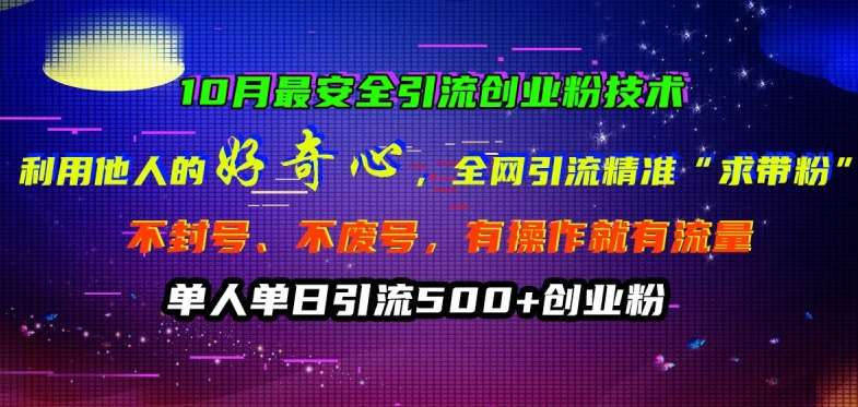 10月最安全引流创业粉技术，利用他人的好奇心全网引流精准“求带粉”不封号、不废号【揭秘】-安稳项目网-网上创业赚钱首码项目发布推广平台-首码网