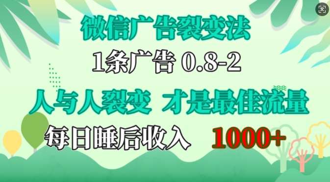 微信广告裂变法，操控人性，自发为你免费宣传，人与人的裂变才是最佳流量，单日睡后收入1k【揭秘】-安稳项目网-网上创业赚钱首码项目发布推广平台-首码网