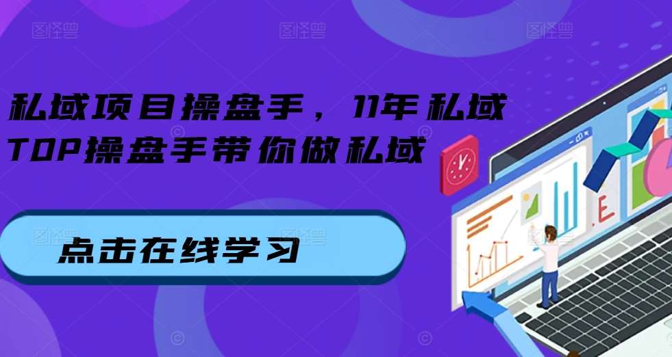 私域项目操盘手，11年私域TOP操盘手带你做私域-安稳项目网-网上创业赚钱首码项目发布推广平台-首码网