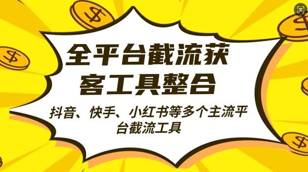 全平台截流获客工县整合全自动引流，日引2000+精准客户【揭秘】-安稳项目网-网上创业赚钱首码项目发布推广平台-首码网