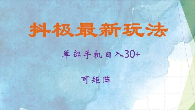 抖极单部日入30+，可矩阵操作，当日见收益【揭秘】-安稳项目网-网上创业赚钱首码项目发布推广平台-首码网