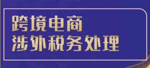 跨境税务宝典教程：跨境电商全球税务处理策略-安稳项目网-网上创业赚钱首码项目发布推广平台-首码网