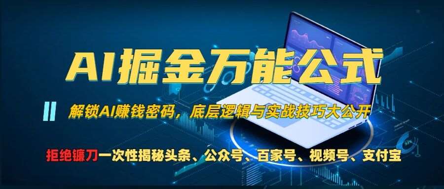 AI掘金万能公式!一个技术玩转头条、公众号流量主、视频号分成计划、支付宝分成计划，不要再被割韭菜【揭秘】-安稳项目网-网上创业赚钱首码项目发布推广平台-首码网