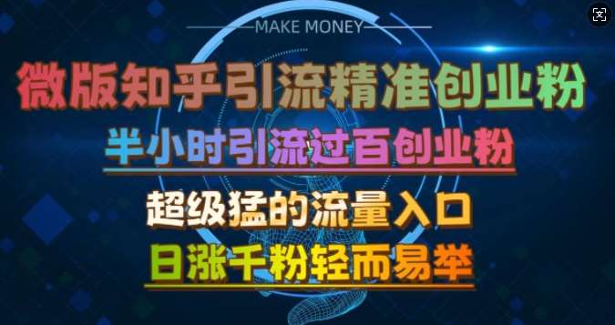 微版知乎引流创业粉，超级猛流量入口，半小时破百，日涨千粉轻而易举【揭秘】-安稳项目网-网上创业赚钱首码项目发布推广平台-首码网