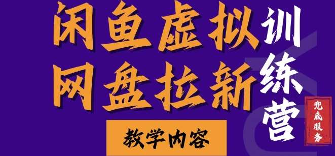 闲鱼虚拟网盘拉新训练营，两天快速人门，长久稳定被动收入，要在没有天花板的项目里赚钱-安稳项目网-网上创业赚钱首码项目发布推广平台-首码网