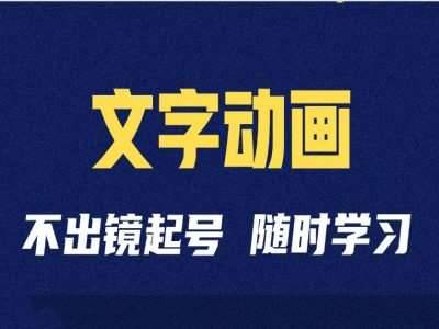 短视频剪辑术：抖音文字动画类短视频账号制作运营全流程-安稳项目网-网上创业赚钱首码项目发布推广平台-首码网