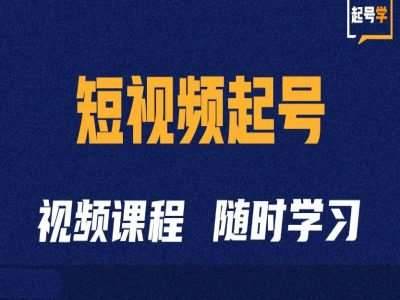 短视频起号学：抖音短视频起号方法和运营技巧-安稳项目网-网上创业赚钱首码项目发布推广平台-首码网