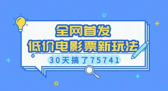 全网首发，低价电影票新玩法，已有人30天搞了75741【揭秘】-安稳项目网-网上创业赚钱首码项目发布推广平台-首码网